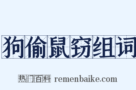 狗偷鼠窃组词是什么意思的图片